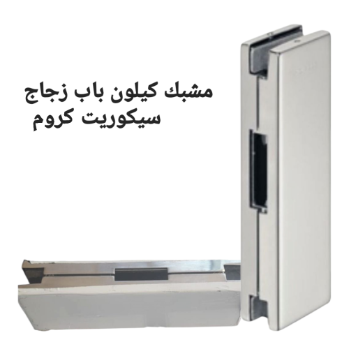 مشبك كيلون باب زجاج سيكوريت كروم درفه واحده