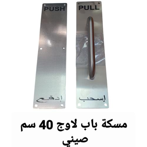 مسكة باب لاوج اسحب ادفع 40 سم صيني
