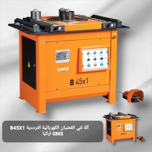 آلة ثني القضبان الكهربائية الترددية B45X1 GMS تركي...
