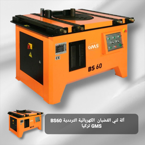 آلة ثني القضبان الكهربائية الترددية BS60 GMS تركيا
