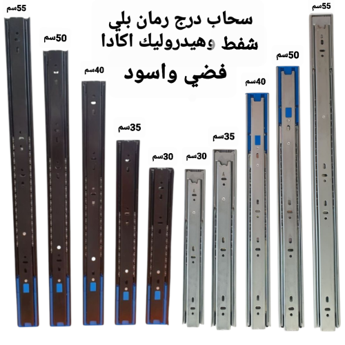 طقم سحاب درج رمان بلي شفط بوش فضي وهيدروليك اسود ع...