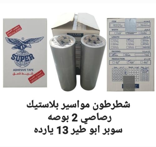 شطرطون مواسير لاصق رصاصي 2" سوبر ابوطير 13 يارده ش...