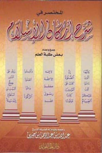المختصر في شرح أركان الإسلام