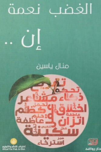 الغضب نعمة إن .. - منال ياسين