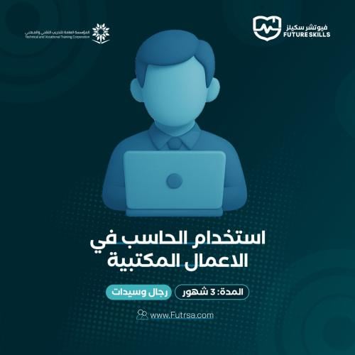 حاسب الي 3 شهور ( استخدام الحاسب في الاعمال المكتب...