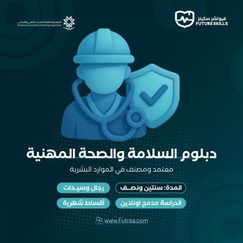 دبلوم السلامة والصحة المهنية