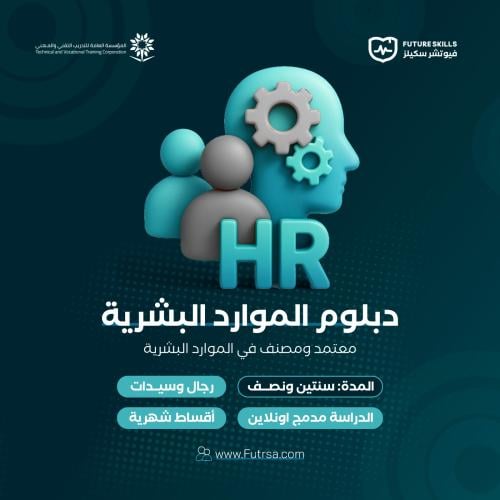 دبلوم الموارد البشرية (دفعة كاملة)