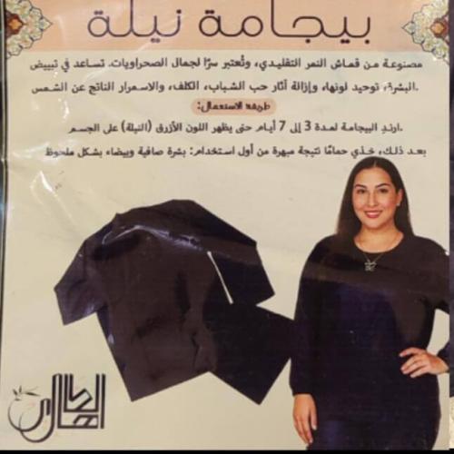 بيجامة نيلة