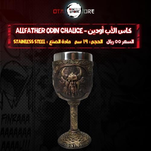 كاس الأب أودين - Allfather Odin Chalice