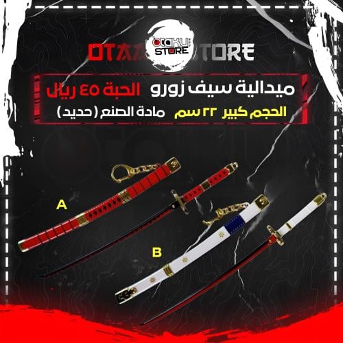 ميدالية سيف زورو - Zoro Sword Keychain