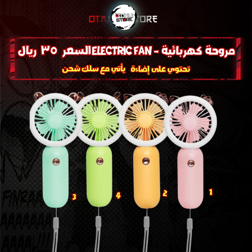 مروحة كهربائية - electric fan