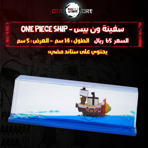 سفينة ون بيس - One Piece Ship