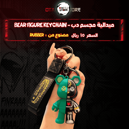 ميدالية مجسم دب* - Bear figure Keychain