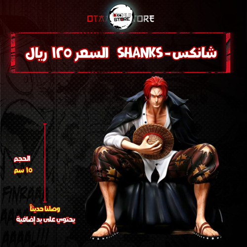 شانكس - Shanks