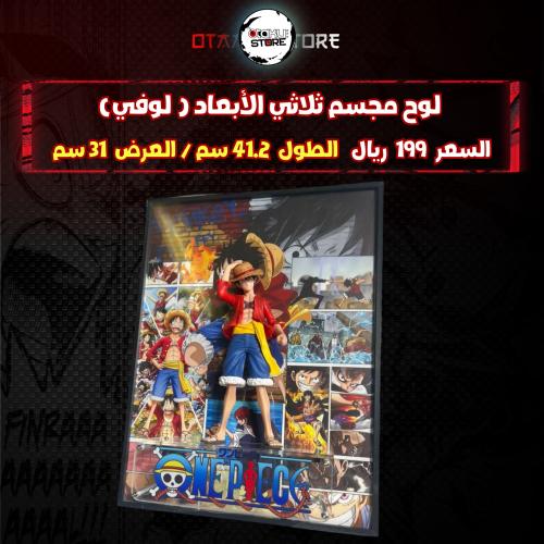 لوح مجسم ثلاثي الأبعاد( لوفي)