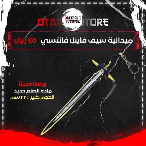 ميدالية سيف فاينل فانتسي - Final Fantasy sword keychain