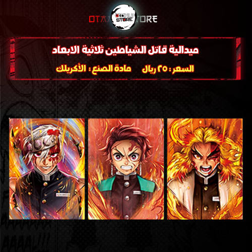 ميدالية قاتل الشياطين ثلاثية الابعاد - demon slayer 3D Keychain