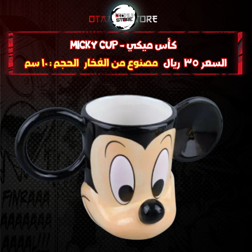كأس ميكي - Micky cup