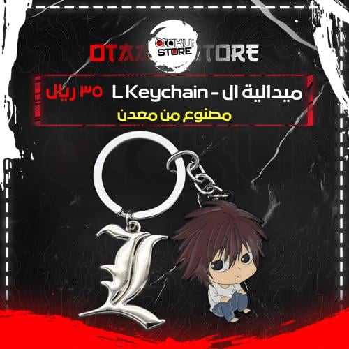 ميدالية ال - L Keychain