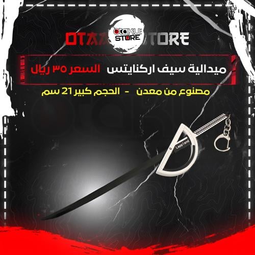 ميدالية سيف اركنايتس -   Arknights Sword Keychain