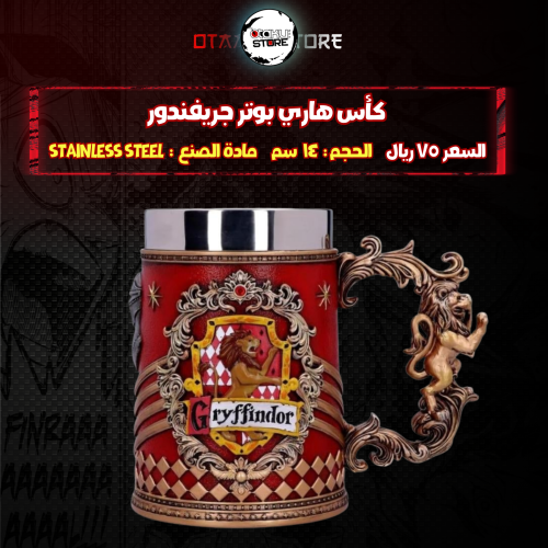 كأس هاري بوتر جريفندور - Harry Potter Gryffindor Cup