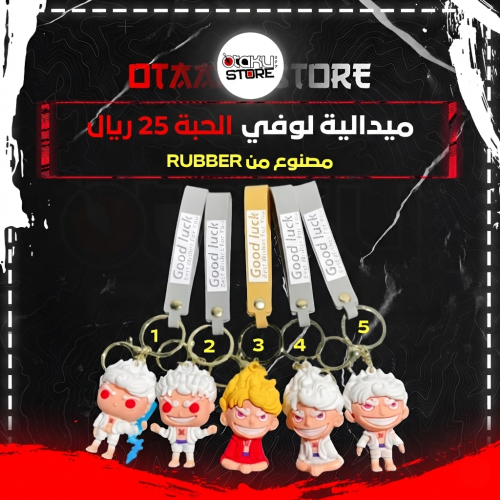 ميدالية لوفي - Luffy Keychain