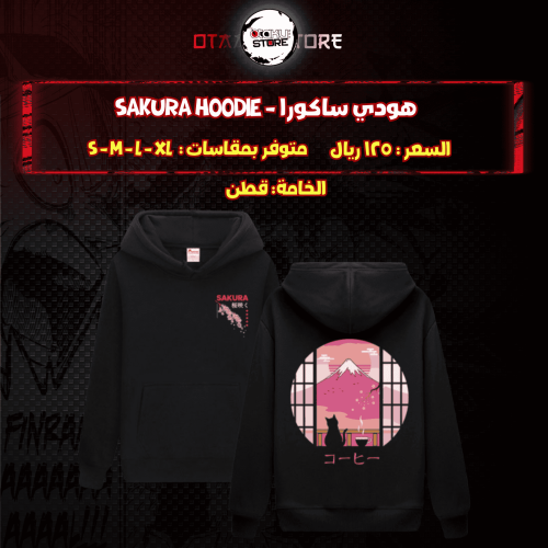 هودي ساكورا - Sakura Hoodie