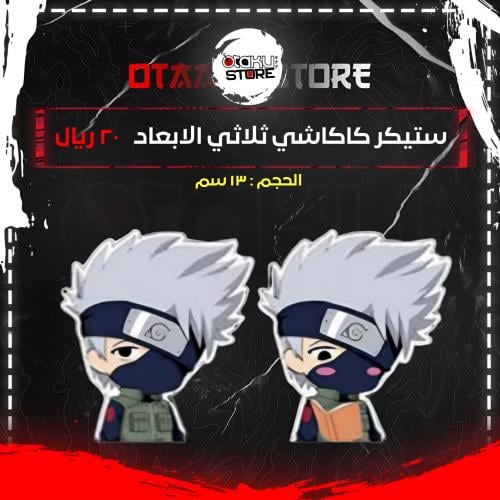ستيكر كاكاشي ثلاثي الابعاد - Kakashi 3D Sticker