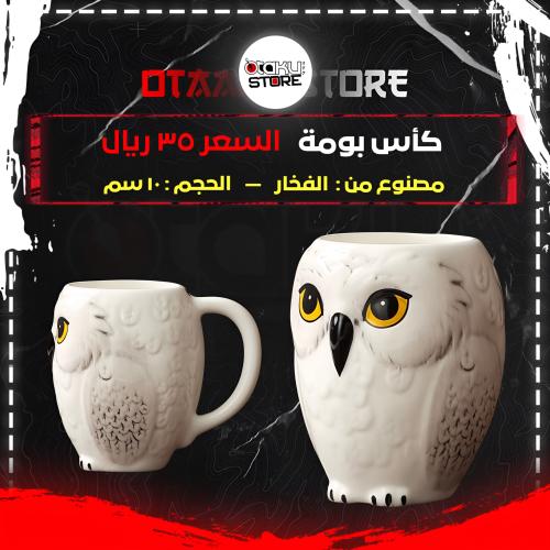 كأس بومة - owl cup