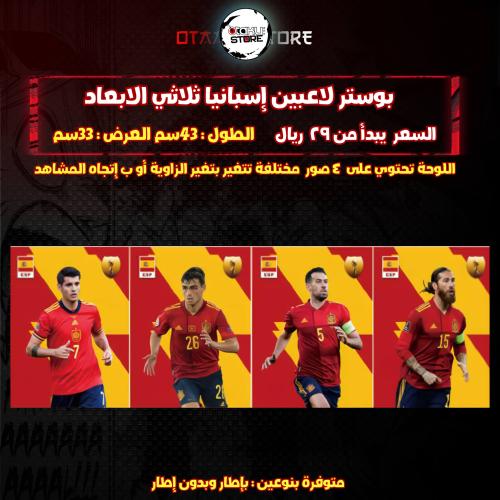 بوستر لاعبين إسبانيا ثلاثي الابعاد - Spain Players 3D Poster
