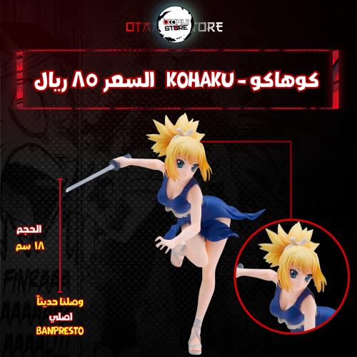 كوهاكو - Kohaku