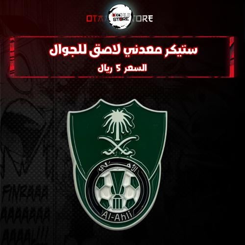 ستيكر معدنى لاصق للجوال ( نادي الاهلي )
