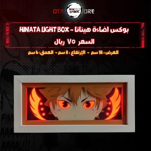 بوكس اضاءة هيناتا - Hinata Light Box