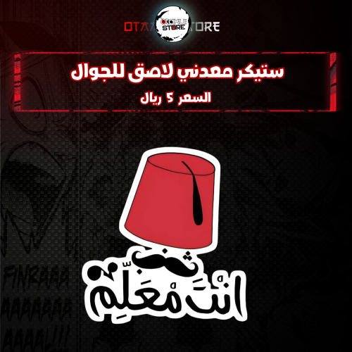 ستيكر معدنى لاصق للجوال ( انت معلم )