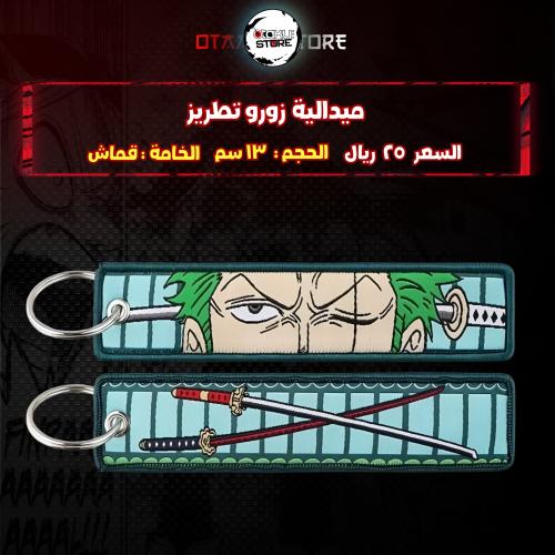 ميدالية زورو تطريز - zoro Embroidery Medal