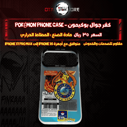 كفر جوال بوكيمون - Pokémon Phone Case