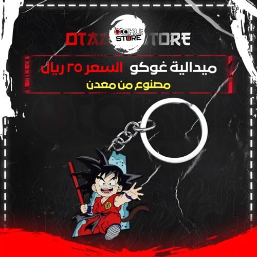 ميدالية غوكو - Goku Keychain