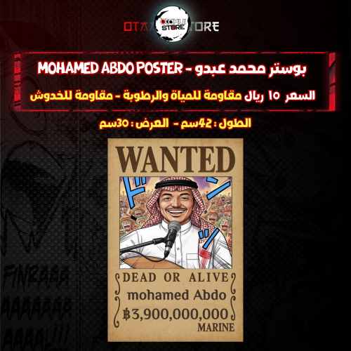 بوستر محمد عبدو - Mohamed Abdo poster