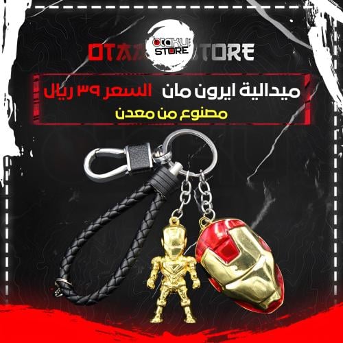 ميدالية ايرون مان - Iron man Keychain