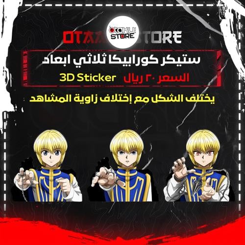 ستيكر كورابيكا ثلاثي ابعاد  - Kurapika 3D Sticker