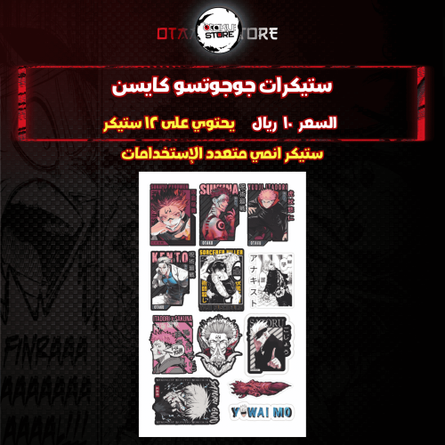ستيكرات جوجوتسو كايسن - JUJUTSU KAISEN Stickers