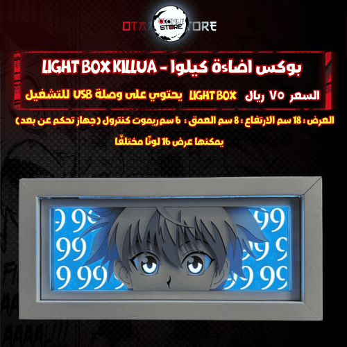 بوكس اضاءة كيلوا - Light Box killua