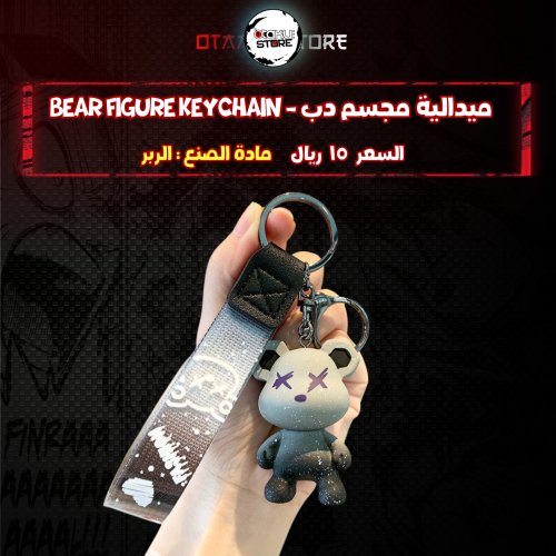 ميدالية مجسم دب - Bear figure Keychain