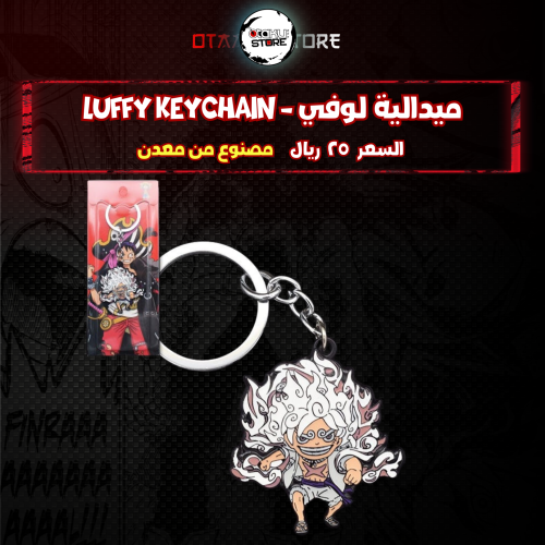ميدالية لوفي - Luffy Keychain