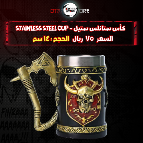 كأس ستانلس ستيل - stainless steel cup