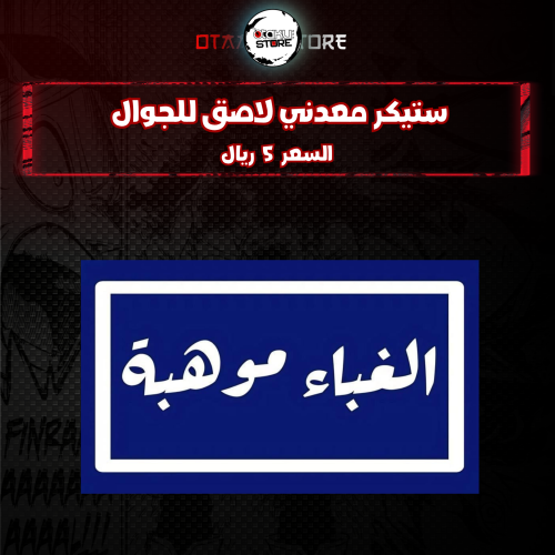 ستيكر معدنى لاصق للجوال ( الغباء موهبة )