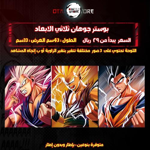 بوستر جوهان ثلاثي الابعاد - gohan 3D Poster