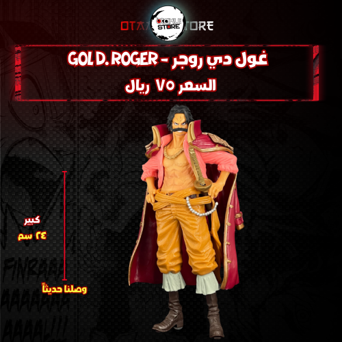 غول دي روجر - Gol D. Roger