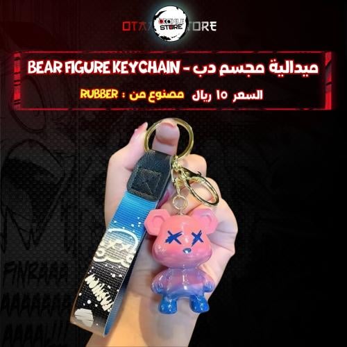 ميدالية مجسم دب - Bear figure Keychain