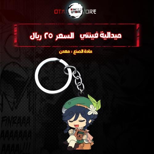 ميدالية فينتي  - venti Keychain
